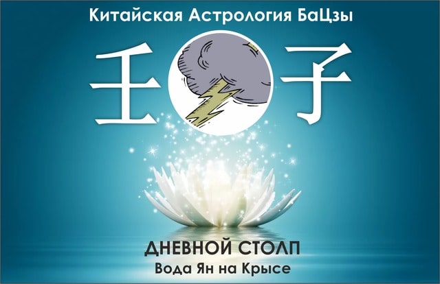 Столп Ба Цзы Вода Ян на Крысе