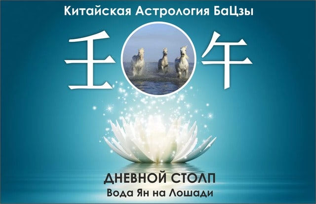 Столп Ба Цзы Вода Ян на Лошади
