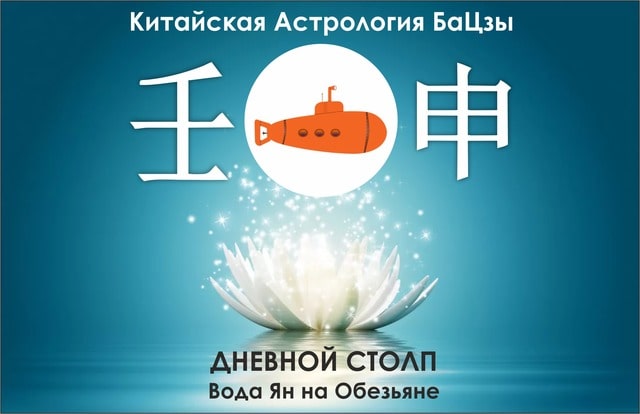 Столп Ба Цзы Вода Ян на Обезьяне