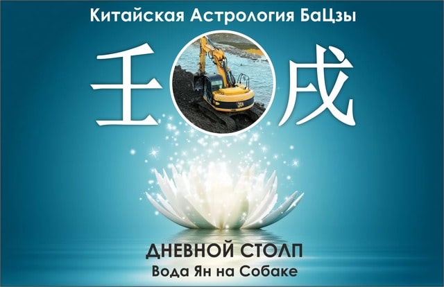Столп Ба Цзы Вода Ян на Собаке