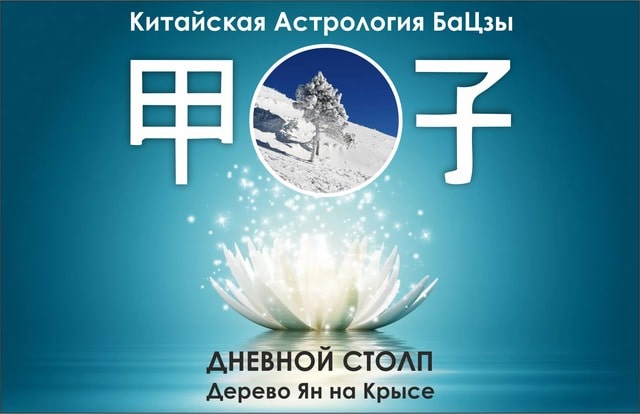 Столп Ба Цзы Дерево Ян на Крысе