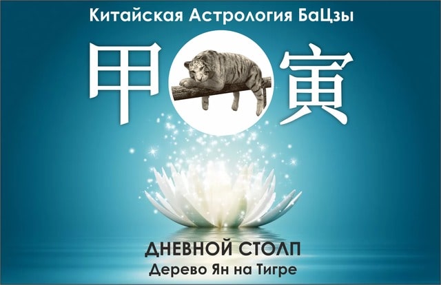 Столп Ба Цзы Дерево Ян на Тигре