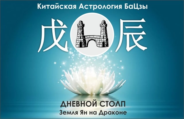 Столп Ба Цзы Земля Ян на Драконе