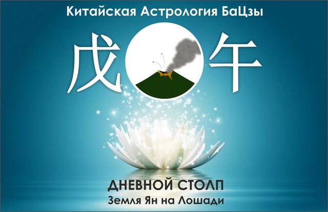 Столп Ба Цзы Земля Ян на Лошади