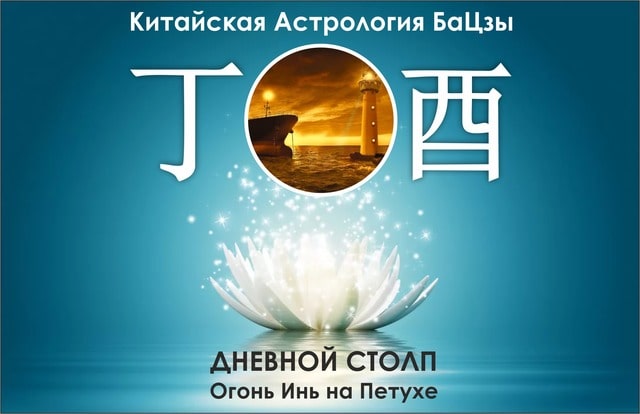 Столп Ба Цзы Огонь Инь на Петухе