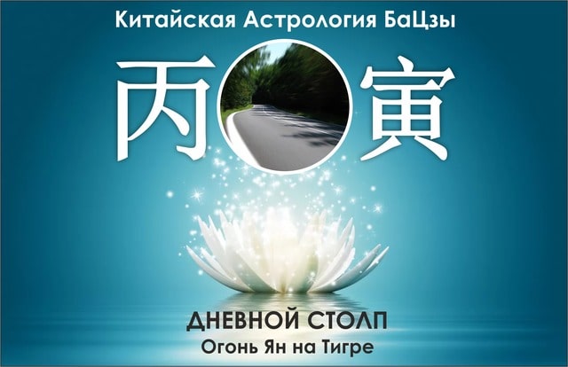 Столп Ба Цзы Огонь Ян на Тигре