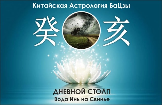 Столп Ба Цзы вода инь на свинье