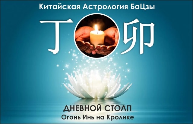 Столп Ба Цзы огонь инь на кролике