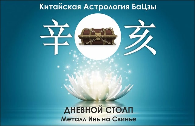 столп Ба Цзы Металл Инь на Свинье