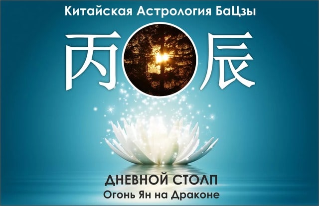 столп Ба Цзы Огонь Ян на Драконе