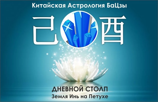столп ба цзы Земля Инь на Петухе