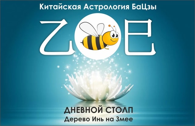 столп ба цзы дерево инь на змее