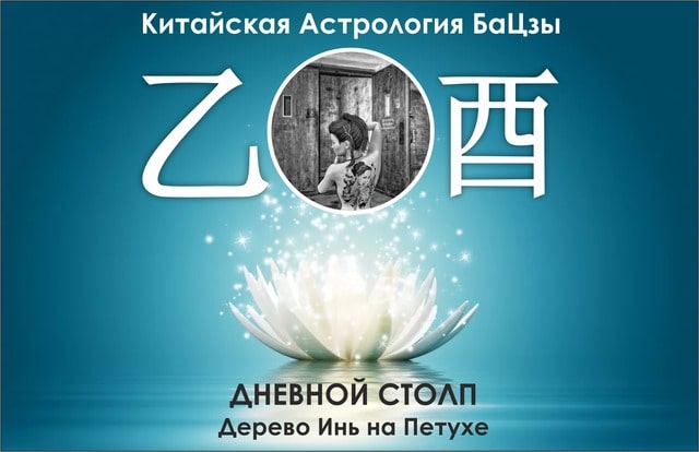 столп ба цзы дерево инь на петухе