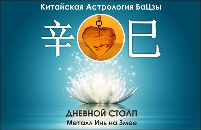 столп ба цзы металл инь на змее