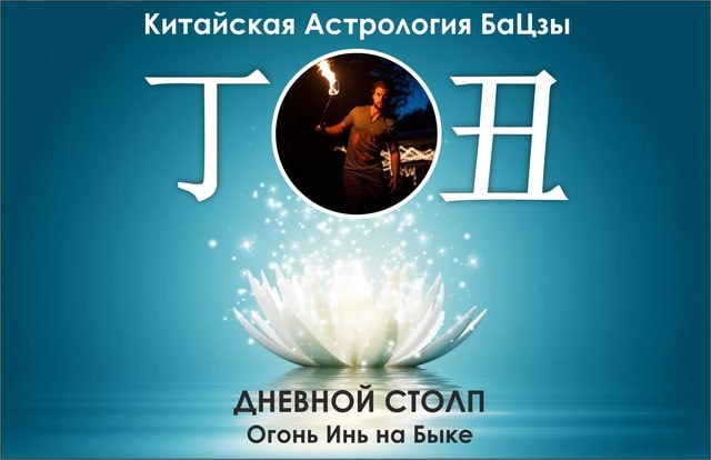 столп ба цзы огонь инь на быке