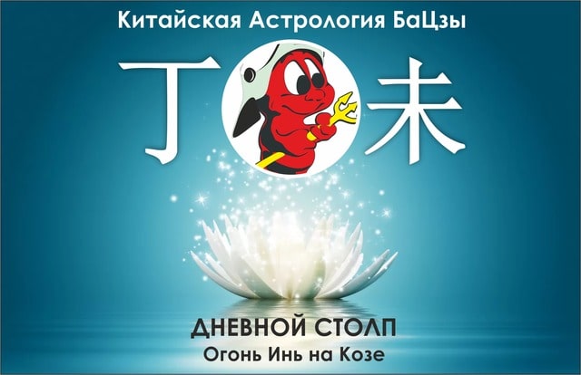 столп ба цзы огонь инь на козе