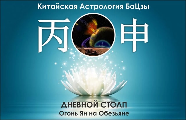 столп ба цзы огонь ян на обезьяне