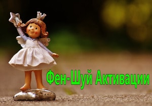 фен-шуй активации