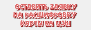 Заявка на расшифровку карты Ба Цзы