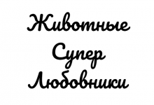 китайский гороскоп животные