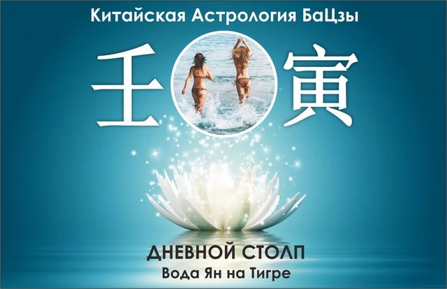 Столп Ба Цзы Вода Ян на Тигре