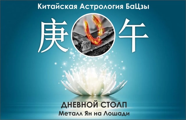 Столп Ба Цзы Металл Ян на Лошади