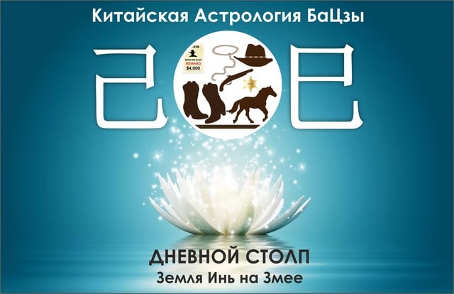 столп ба цзы земля инь на змее