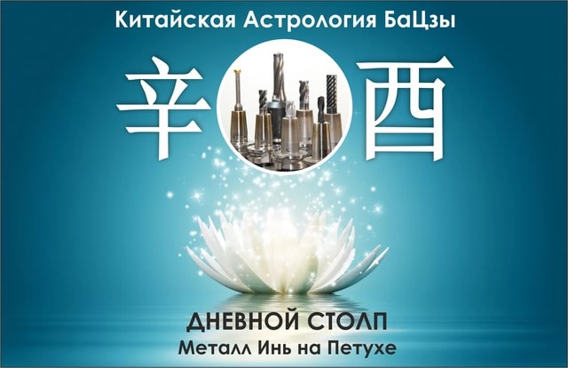 столп ба цзы металл инь на петухе
