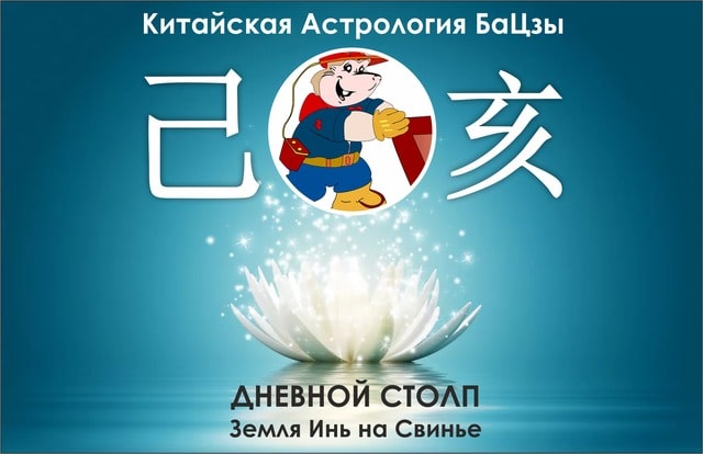 столп ба цзы земля инь на свинье