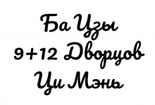 калькулятор Ба Цзы