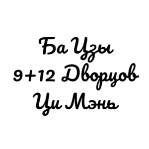 калькулятор Ба Цзы