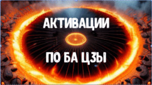 Активации по Ба Цзы