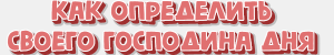 как найти своего господина дня бацзы