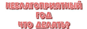 Неблагоприятный год что делать