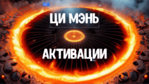 Активации по Ци Мэнь Дунь Цзя