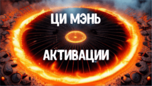 Активации по Ци Мэнь Дунь Цзя