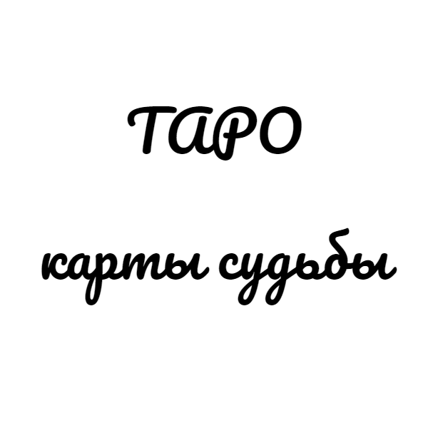 карты судьбы