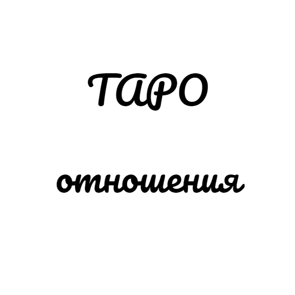 ТАРО на отношения