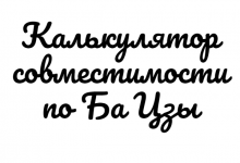 Совместимость по Ба Цзы