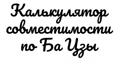 Совместимость по Ба Цзы