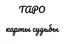 карты судьбы ТАРО