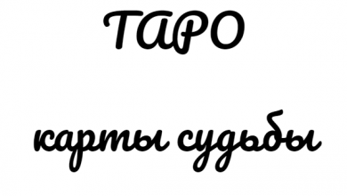карты судьбы ТАРО