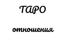 ТАРО на отношения