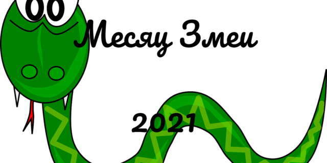 Змей 2021. Месяц змеи. Змейка и месяц. Жду змея мес.