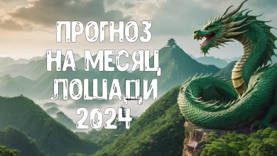 Прогноз по Ба Цзы на месяц Лошади 2024